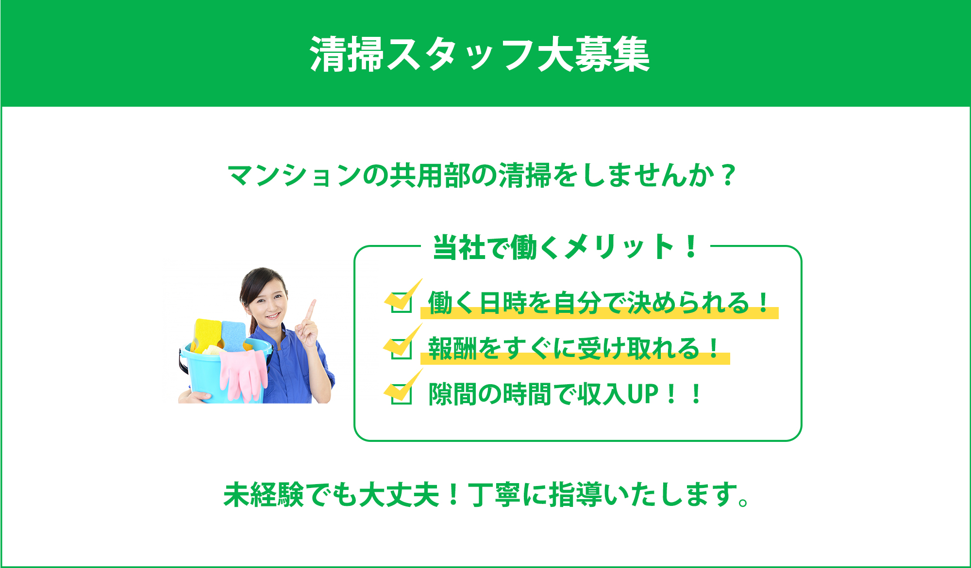 清掃のお仕事をしませんか